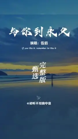 #与你到永久