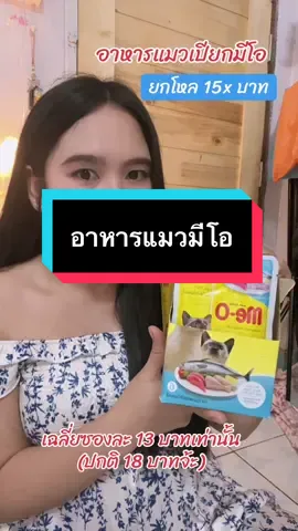 บ้านไหนมีแมว ต้องมีโออาหารเปียกนะคะ #อาหารแมว #อาหารแมวเปียก #อาหารเปียกแมว 