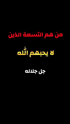 التسعة الذين لا يحبهم الله #تيك_توك #ترند_تيك_توك #فيديوهات_دينية #الشعب_الصيني_ماله_حل😂😂 #🌾🇪🇬Ali_Hassan🇪🇬🌾 