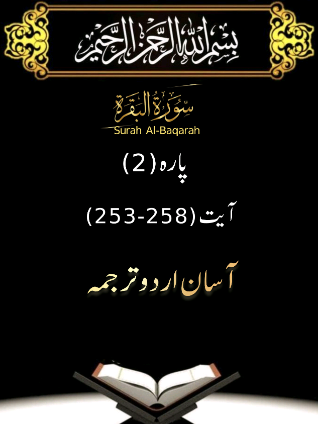 Surah Al-Baqarah Ayat 253-258 #Complete Quran One Ayat Daily Urdu Tarjama Only#qurantarjuma #quran #urduquran #surahbaqarhatarjuma ##creatorsearchinsights 