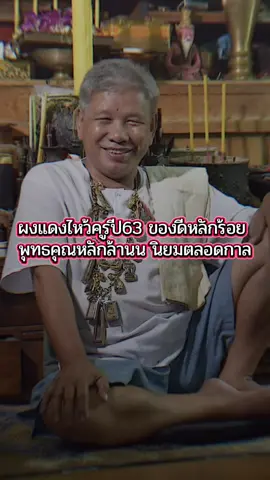 ผงแดงไหว้ครูปี 63 ของดีหลักร้อยทพุทธคุณหลักล้านน สุดยอดมากประสบการณ์ ผงแดงผงดีของสำนักบ้านมี-ดี ห้ามพลาด ของดีพิธีใหญ่🙇🙇🙇 #บ้านมีดี #ปู่เที่ยงน่วมมานา #พ่อป่องน่วมมานา #ฆราวาสจอมขมังเวทย์ #เชียงใหม่ 