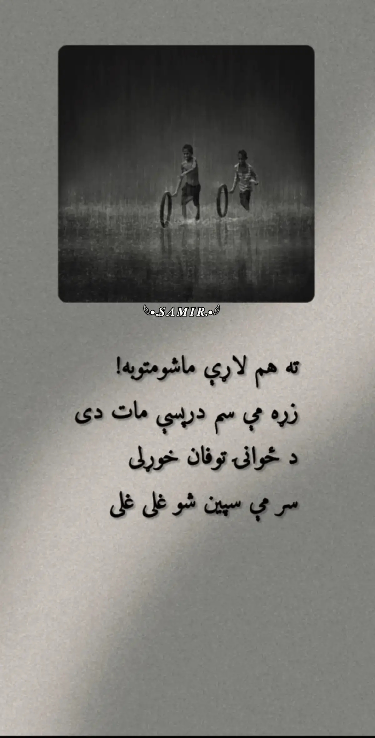 👤🥺🥀 ته هم لاړې ماشومتوبه . . . . . . . . . #foryoupage #afghanistan🇦🇫 #