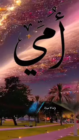 🥀 وإليها فهيه حبيبي عند الحب 🤍  #امي 