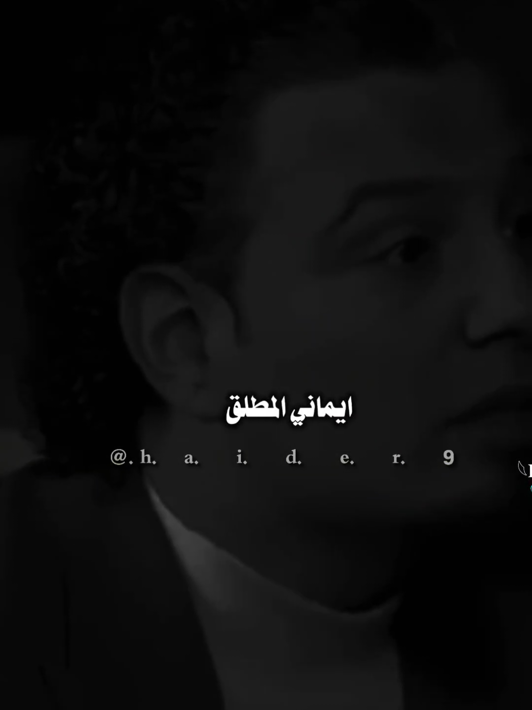 #حيدࢪ| ‏𓆩𝐇 𝐚 𝐞 𝐝 𝐫𓆪/الي مخليني مطمئن 🙇💔🥀#تصميمي #المصمم #حيدر #اخر_اشي_نسختو💭🥀 