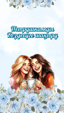 😂 #петрушка #құрбы #шақыру #кездесу #рек #подруга