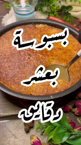 #بسبوسة #وصفات#طبخ#سهله_وسريعه 