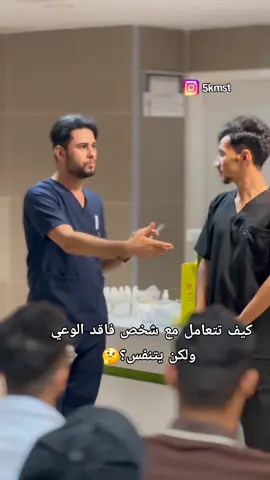 كيف تتعامل مع شخص فاقد الوعي ولكن يتنفس؟ #مصطفى_رياض_فخري #ورشة_طبية #النجف_الأشرف #مستشفى_الامام_علي #فريق_جرعة_أمل_الطبي #تخديريون🖤✨ #تحليلات_مرضية 