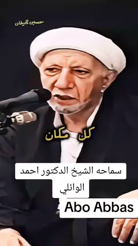 سماحه الشيخ الدكتور احمد الواىلي رحمه الله واسكنه فسيح جناته#الشيخ_الوائلي #،الشيخ #trending #fyp #الوائلي #سماحه #،الشيخ #الوائلي 
