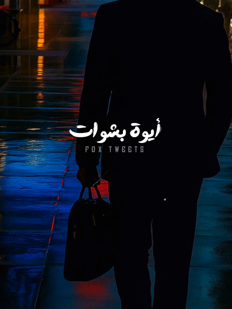 أيوة بشوات 🖤 #fyp #foryoupage #ترند #ميكانيكي_القلوب_احمد_البحيري🔧⚙️👨‍🔧 #بمشي_مشاوير🚶‍♂️❤️‍🩹 