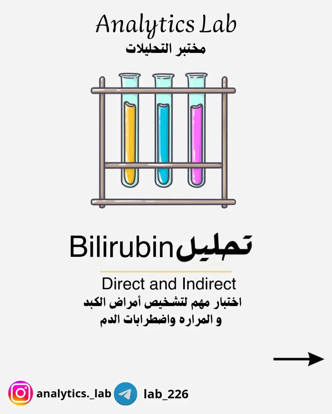 تحليل Bilirubin  #البليروبين #مشاكل_الكبد #الكبد #مختبر #التحليلات  #اختبارات #صحه #نشاط #متابعه #اكسبلوررررررر 