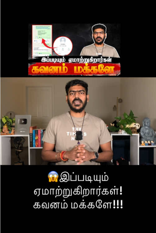 😱இப்படியும் ஏமாற்றுகிறார்கள்! | கவனம் மக்களே!!! | Sri Lanka | SCAM | Krishanth’s EYE