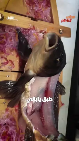 طبق ياباني يحضر من كائن حي، هل تمتلك الجرأة لتجربته؟ تعرفوا إلى التفاصيل في 