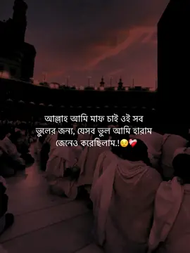 আল্লাহ আমি মাফ চাই ওই সব  ভুলের জন্য, যেসব ভুল আমি হারাম  জেনেও করেছিলাম.!😌❤️‍🩹 #islamic_video #unfrezzmyaccount #vairal #trending #foryou #fylpシ 