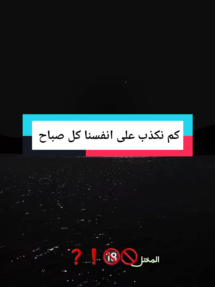 #مشاھدات كم نكذب على انفسنا كل صباح للنقنع ارواحنا المتعب  #اقتباسات #عبارات #دوستويفسكي #خواطر #funny #greenscreen 