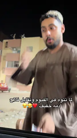 في مفاجاء في نص الفيديو كما الفيديو للآخر فايتك ضحك كتير 😂😂😂😂😂😂😂😂#شاكر_محظور_دلوقتي #fyp 