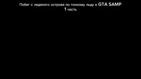 Побег с ледяного острова по тонкому льду в GTA SAMP 1 часть #strayf #SAMP #GTA #фкбрадочки  тгк:fc_up