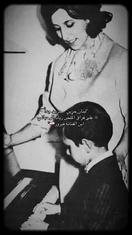 #فيروز #لبنان #زياد_الرحباني #فيروز🇱🇧 #fyp 