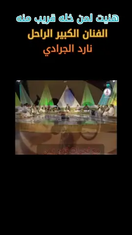 #نادرالجرادي #اليمن🇾🇪المملكة🇸🇦 