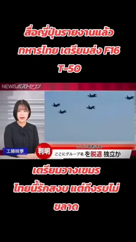 #สื่อญี่ปุ่นรายงาน #ทหารไทย #F16 #บินน่านฟ้า ไปวางระเบิดทหารเขมร #ไทยนี้รักสงบเเต่ถึงรบไม่ขลาด 