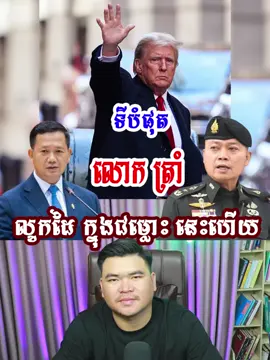 ទីបំផុត លោក ដូណាល់ ត្រាំ លូកដៃ ក្នុង ជម្លោះនេះហើយ 👍 #Bongthim 