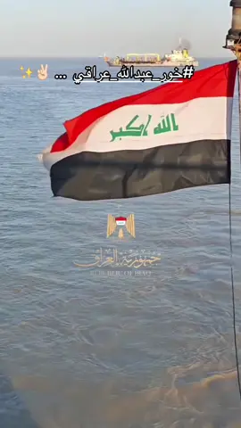 #خور_عبدالله_عراقي  #العراق🇮🇶 #هيهات_منا_الذلة #بغداد #اكسبلور #ترند #بلغاريا #هولندا #اسبانيا 