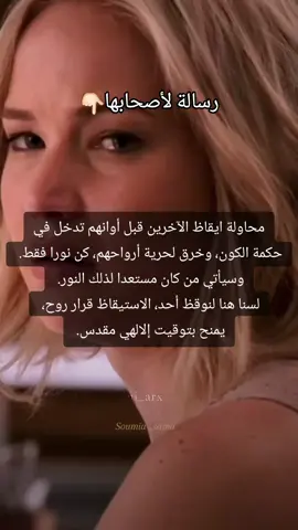 #توأم _الشعلة #نشر الوعي والإرشاد رسالة سامية، الوعي لا يزرع في قلب لم يمهد له بعد.. كنبتة لاتجبر على النمو بشدها، بل تروى بصمت وتترك لضوئها الخاص، كل روح لها شمسها التي توقظها   وموعدها في اختيار توقيتها و مسارها.. ليست رسالتك ان تفتح عيون الآخرين، بل ان تبقى انت مفتوح العين، حتى اذا جاء وقتهم.. وجدوا النور.