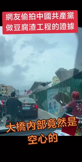 網友偷拍到中國共產黨的腐敗證據，這就是所謂的基建狂魔，做出來的豆腐渣工程，大橋的內部都是空心的#8964 #cpc #ccp #中共 #xijinping #fyp #fypシ #beijing #基建狂魔 #中國 #china #共產黨 