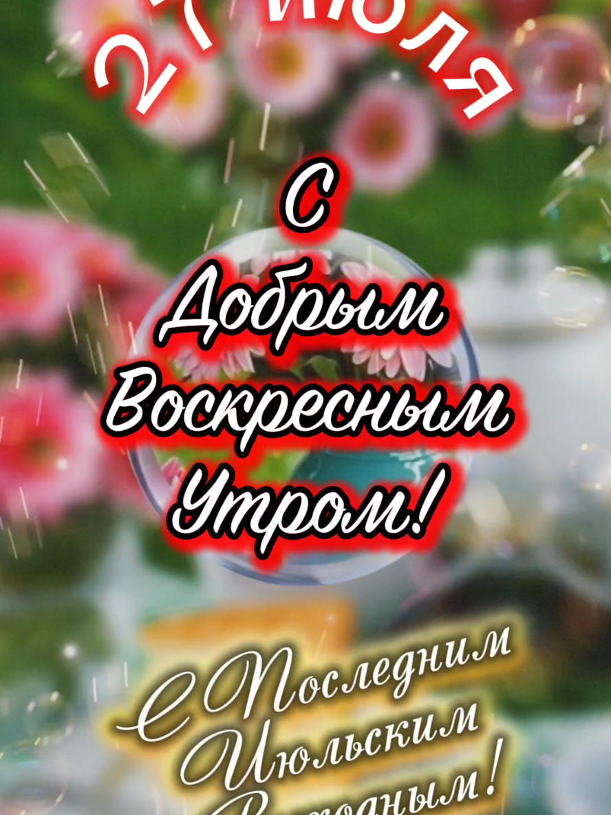 С Добрым Воскресным Утром! 27 июля. #утреннийпривет #утречкодоброедрузья #доброгоутра #сдобрымутром #доброеутро #открыткисдобрымутром #утренниепожелания #27июля #сдобрымвоскреснымутром #споследнимиюльскимвыходным #владаалматы 