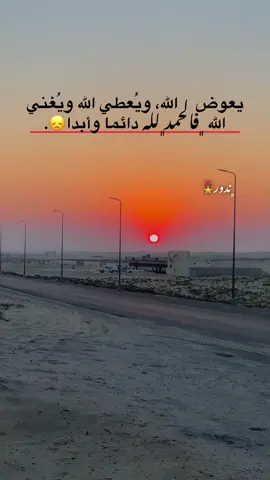 يعوض    الله، ويُعطي الله ويُغني  الله ﮼فالحمد﮼لله دائما وأبدا😞.#مالي_خلق_احط_هاشتاقات🧢 