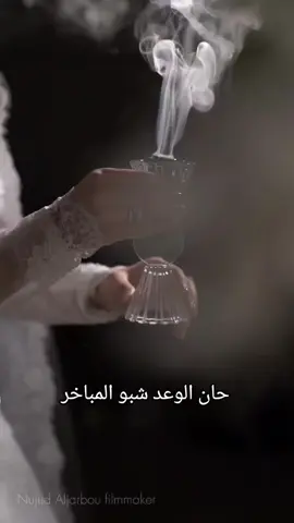 ترحيبيه # حان الوعد شبو المباخر #قابله للتعديل ##زفه_عروسه #زفات_ماجد_المهندس_بدون_حقوق  #زفات_راشد_الماجد_بدون_حقوق  #زفات_2024_محمد_عبده  #حسين_الجسمي  #زفه_بدون_موسیقی 