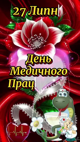 #українськийтікток #длятебе #27липня#деньмедичногопрацівника #медицина#вітання #рекомендації 
