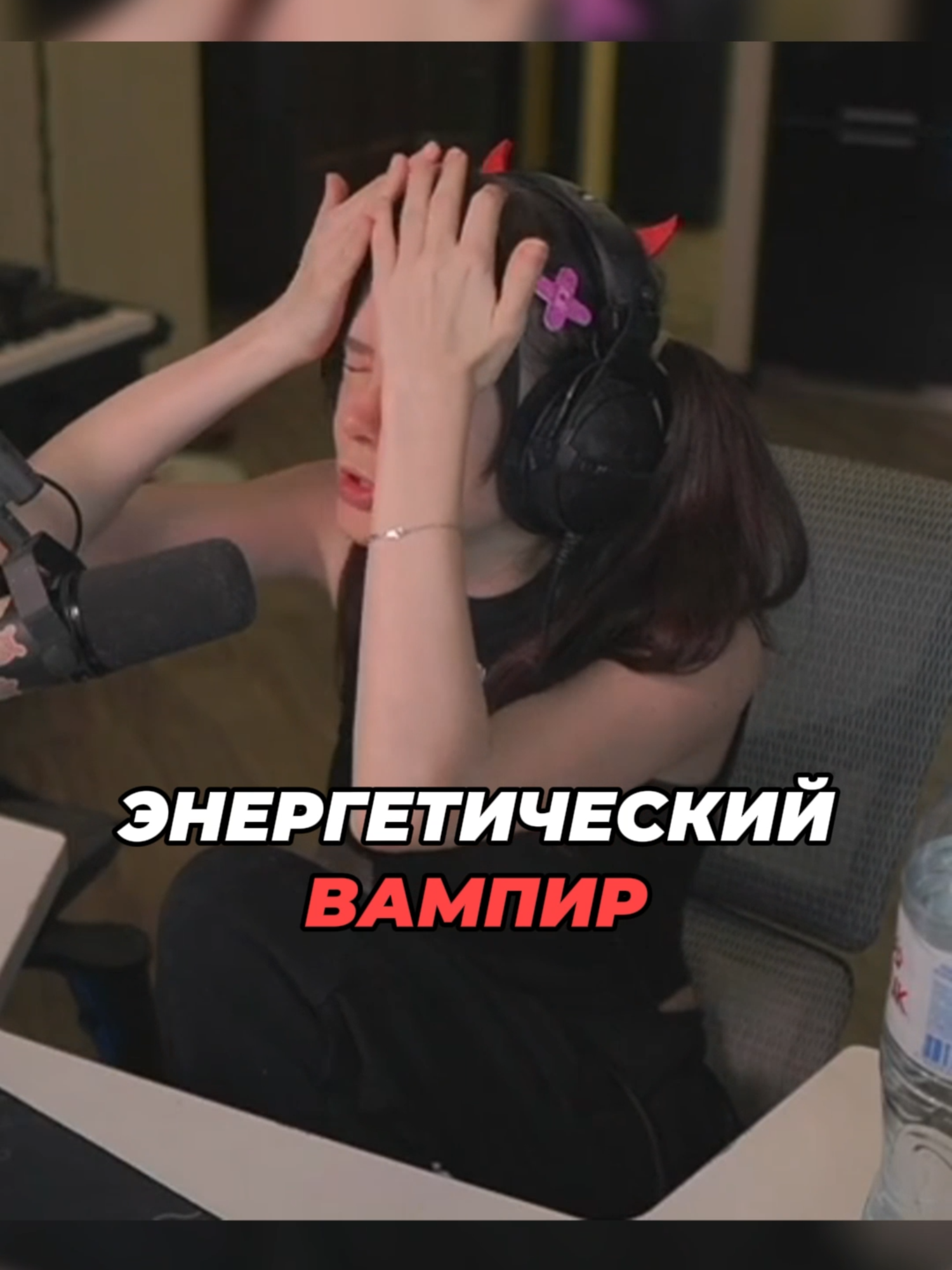 Энергетический вампир | Twitch: Fasoollka #fasoollka #фасолька #twitch