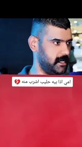امي اذا بيه حليب اشر منه صدم عمار الشامي بكلامه 💔😔#تصميم_فيديوهات🎶🎤🎬 #اكسبلورexplore #fyp #fouryou #CapCutVelocity 