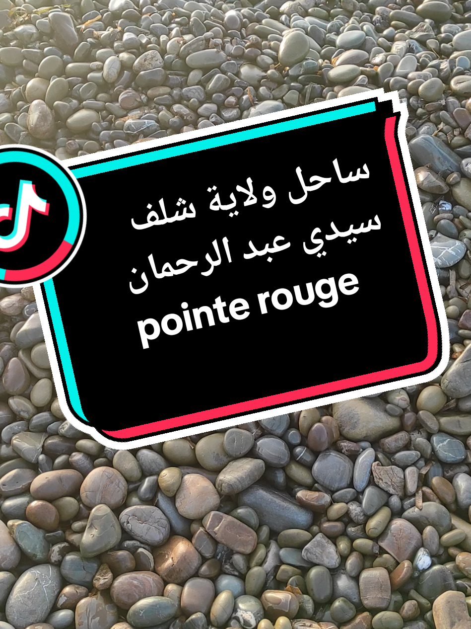 ساحل ولاية شلف سيدي عبد الرحمان pointe rouge  #pointerouge #chlef #plage #vacances #tourism #tourist 