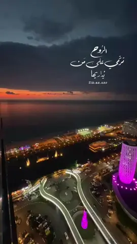 الروح ترتمي على من يداريها..🎼🤍#🤍 #باتومي #جورجيا🇬🇪 #اكسبلور #غروب #اكسبلورexplore 
