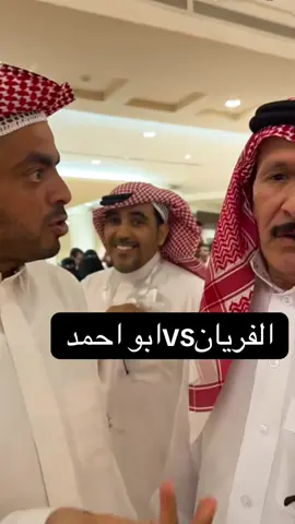 الفريان vsابو احمد😂😂#لايك #متابعة #paratiiiiiiiiiiiiiiiiiiiiiiiiiiiiiii #الشعب_الصيني_ماله_حل😂😂 #fy #اكسبلورexplore #cute #cute #my #my #flypシ #explore #صباح_الخير #fypppppppppppppp #اكسبلور #fyppppppppppppp #رائج #تيك #كوميدي #hyunjin 