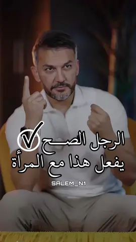 الرجل الصح يفعل هذا مع المرأة..✔️😻 #سعد_الرفاعي👌✅ 