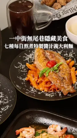 一中街無尾巷弄隱藏版義大利麵💕 主打每日熬煮的七種特製醬汁 外面根本看不到 但生意卻非常好🔥 你一定沒吃過的超酷西域醬🍝 奶醬基底居然帶點梅子味 搭上筆管麵蠻濃郁的 而且還有一整片的巴沙魚排🐟 我個人則蠻喜歡 他們帶點辣度的酒香花椒清炒口味🌶️ 還有翁布里亞松露燉飯也很濃郁❤️ 他們從沙拉到無骨炸雞🍗 甚至連千層蛋糕甜點這裡也吃得到😍 喜歡義大利麵的可以來試試看💕 📌 酒香花椒清炒鮮蝦義大利麵³¹⁸ 📌 西域醬巴沙魚排筆管麵³¹⁸ 📌 翁布里亞松露醬魷魚頓飯²⁸⁸ #默金 #默金Pasta  📍台中市北區三民路三段120巷4-1號1樓 ⏰11:30-20:30（週六至週日）      11:30-14:30；17:00-20:30（週一至週五） ❗️週四公休 🏷️標籤搜尋：#台中吃齊來  #台中美食 #台中早午餐 #台中午餐  #台中晚餐 #台中義大利麵 #台中歐式料理  #台中甜點 #台中咖啡廳 #台中必吃  #台中北區美食 #北區美食 #北區早餐  #北區甜點 #北區咖啡廳  #一中街美食 #一中街必吃  #taiwan #taiwanfood #taiwandessert  #Taichung #taichungfood #taichungdessert 