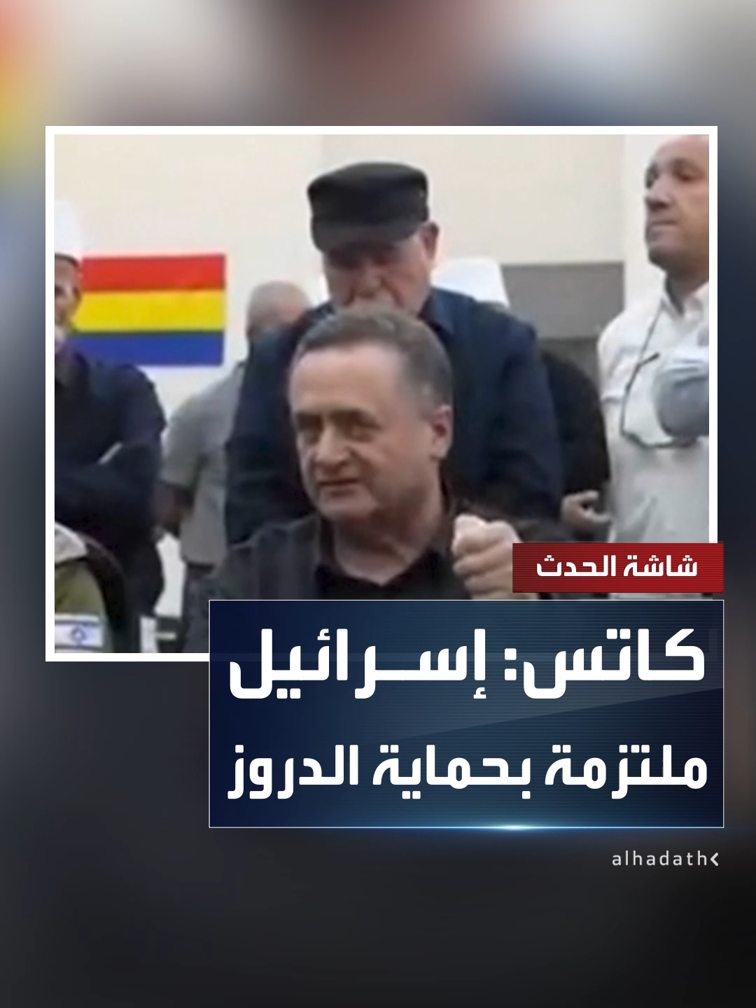 وزير الدفاع الإسرائيلي يسرائيل كاتس خلال زيارة الزعيم الروحي للدروز موفق طريف: ملتزمون بحماية الدروز في إسرائيل وسوريا.. وسنقدم مساعدات طبية عاجلة لهم #سوريا #إسرائيل #قناة_الحدث