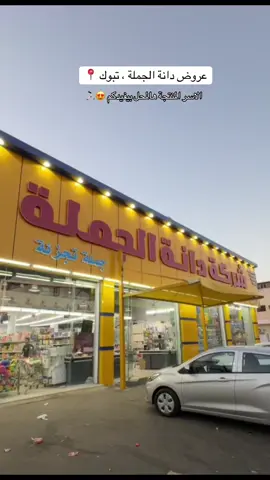 #اكسبلور #explore #دانة_الجملة #محلات_الجملة #تبوك #اسواق_تبوك 