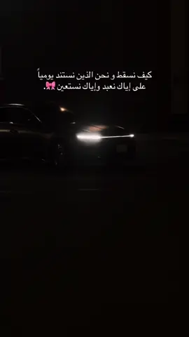 كيف نسقط و نحن الذين نستند يومياً على إياك نعبد وإياك نستعين 💓 #tiktokviral #foryou #اقتباسات #viral #سوناتا_2025 
