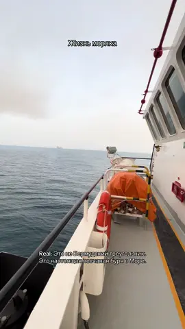 Когда ты идёшь по Персидскому заливу и вдруг в небе вместо солнца появляется мутная жёлтая стена — знай, это песчаная буря. Сначала ты вроде бы ничего не замечаешь. Просто лёгкий туман над водой. Но потом ветер усиливается, горизонт пропадает, и всё вокруг начинает становиться одного цвета — грязно-жёлтого, будто кто-то натянул фильтр. Воздух тяжёлый, песок лезет в глаза, в уши, в приборы. Вся палуба покрывается тонкой пудрой. Это и есть sandstorm. Песчаная буря — это явление, когда сильный и сухой ветер поднимает с земли огромное количество песка или пыли и уносит его на десятки, а иногда и сотни километров. Возникает она чаще всего в пустынных регионах: Сахара, Аравийский полуостров, Центральная Азия, северная Африка. Персидский залив попадает под раздачу особенно часто — из-за близости пустыни Руб-эль-Хали. Механика простая. В пустыне нет растительности, чтобы удерживать песок. Когда наступает сухой сезон и начинает дуть сильный ветер, он просто поднимает всё это в воздух. Если частицы крупные — это песчаная буря. Если мелкие, как мука — пылевая. Разница для лёгких чувствуется сразу. На судне это настоящее испытание. Видимость может упасть до 50 метров, приборы обдуваются песком, а фильтры вентиляции забиваются за пару часов. Всё, что блестит — тускнеет, всё, что трётся — начинает скрипеть. Особенно страдает кондиционирование и вся наружная электроника. После такой бури — только брать тряпку и вымывать каждую кнопку. В истории были случаи, когда песчаные бури доходили до катастрофических масштабов. Например, «Black Sunday» в США — 14 апреля 1935 года, в разгар «Пыльного котла» (Dust Bowl). Тогда пылевая буря подняла столько пыли, что днём наступила полная темнота, люди задыхались в собственных домах. Буря прошла через несколько штатов и оставила после себя разрушения, неурожай и миллионы беженцев. В Китае в 2021 году произошла крупнейшая пылевая буря за последние 10 лет — Пекин накрыло оранжевым куполом, и концентрация пыли в воздухе превысила норму более чем в 20 раз. А в Персидском заливе в июне 2022 года была буря, из-за которой отменили десятки авиарейсов и парализовали порты в Кувейте и Бахрейне. Интересный факт: такие бури могут переносить песок на огромные расстояния. Сахарский песок ежегодно добирается даже до Амазонии. Да-да, ты не ослышался — ветер уносит частицы через Атлантику, и именно благодаря этому на другом конце мира удобряются тропические леса. На море такие бури случаются нечасто, но если попал — забудь про нормальную навигацию. Только радар, AIS и осторожность. Визуально — ноль. Особенно опасно, если судно идёт в зону с интенсивным трафиком — нужно быть на связи с мостиком постоянно. Да и ходить по палубе такое себе удовольствие — песок режет кожу, дыхание тяжёлое, а потом ещё два дня откашливаешься. В среднем, в Персидском заливе песчаные бури бывают 3–5 раз в год. Но в последние годы из-за изменения климата частота и сила этих бурь растёт. Ученые связывают это с повышением температуры, засухами и опустыниванием почв в регионе. А ещё песчаная буря — это идеальный способ понять, насколько хрупкая вся наша техника. Потому что даже самая современная система вентиляции на судне сдаётся, когда воздух становится пылью. Всё, что можно — фильтруется. Всё, что нельзя — просто выходит из строя. Особенно это чувствуется на офшоре: буровые платформы и SOV получают свои “песчаные ванны” регулярно. Короче, если увидел, что небо стало мутно-жёлтым — не геройствуй. Закрывай люки, выключай наружные вентиляторы, меняй фильтры, и готовь респиратор. Потому что после песчаной бури на судне пыль не только в уголках — она внутри тебя.