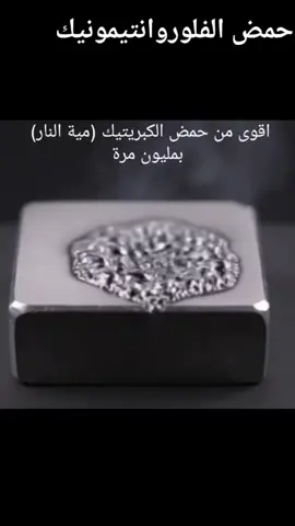 بيأكل كل حاجة ف ثانية اقوى من مية النار بمليون مرة (حمض الفلوروانتيمونيك 🔥)#shorts #science #علوم  #معادن #كمياء 