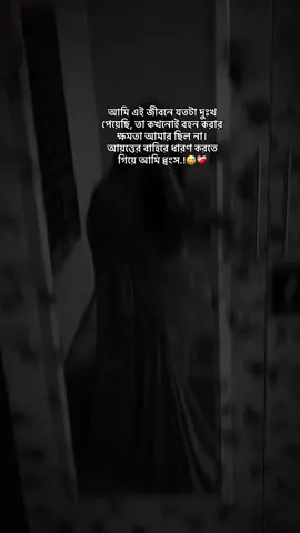 আমি এই জীবনে যতটা দুঃখ পেয়েছি, তা কখনোই বহন করার ক্ষমতা আমার ছিল না। আয়ত্তের বাইরে ধারণ করতে গিয়ে আমি ধ্বংস..!😅❤️‍🩹#foryou #foryoupage #fypシ #viral #viralvideo 