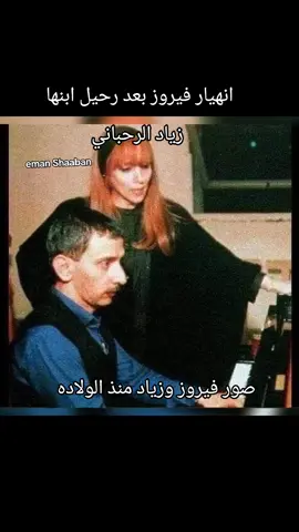 انهيار فيروز بعد رحيل ابنها زياد الرحباني رحمه الله عليه  مجموعه من صور فيروز الام مع ابنها زياد منذ الولاده ..واغنيه كيفك انت ..من ألحانه وكلماتها كانت موجهه له بعد ان رحل وراء حبيبته ليتزوجها ..وعاد للبلاد ..فعرفت فيروز وقالت له كيفك انت ....قال عم بيقولوا صار عندك ولاد  فيروز شجره الارز ..صوت لبنان ..خالص العزاء  الاعلاميه ايمان شعبان كبيرمخرجين ق5التليفزيون المصري الهيئه الوطنيه للاعلام #مصر #لبنان#فيروز#زياد_الرحباني#اغاني #فيروزيات  #clips #viral #اكسبلور 