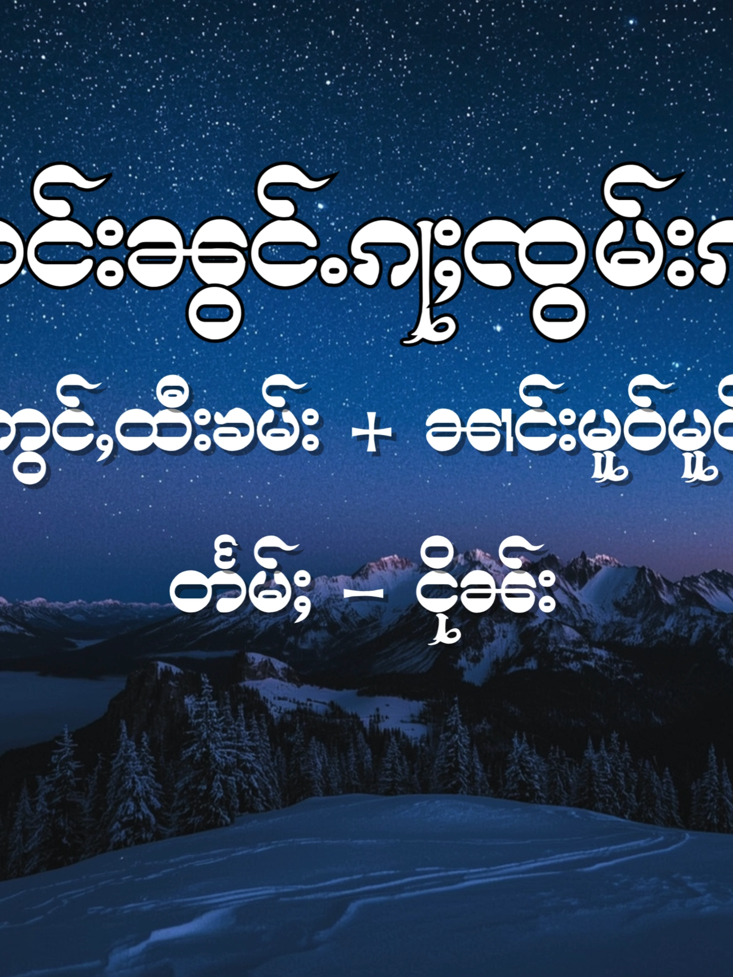 ပီႈတင်းၼွင်ႉၵႃႈၸွမ်းၵၼ် ( Lyrics ) ~ ႁွင်ႉ - ၸၢႆးဢွင်ႇထီးၶမ်း + ၼၢင်းမူဝ်မူဝ်ၶမ်း​​ဢေး ( Sai Aung Htee Kham's + Nang Mo Mo Kham Aye )