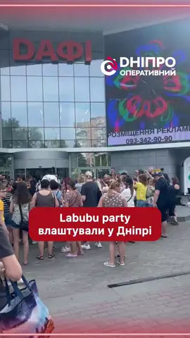 Дніпряни підхопили тренд на лабубу – колекційних плюшевих іграшок у вигляді монстрів і влаштували міні-вечірку біля ТРЦ «Дафі»#dnipro #дніпро #днепр 