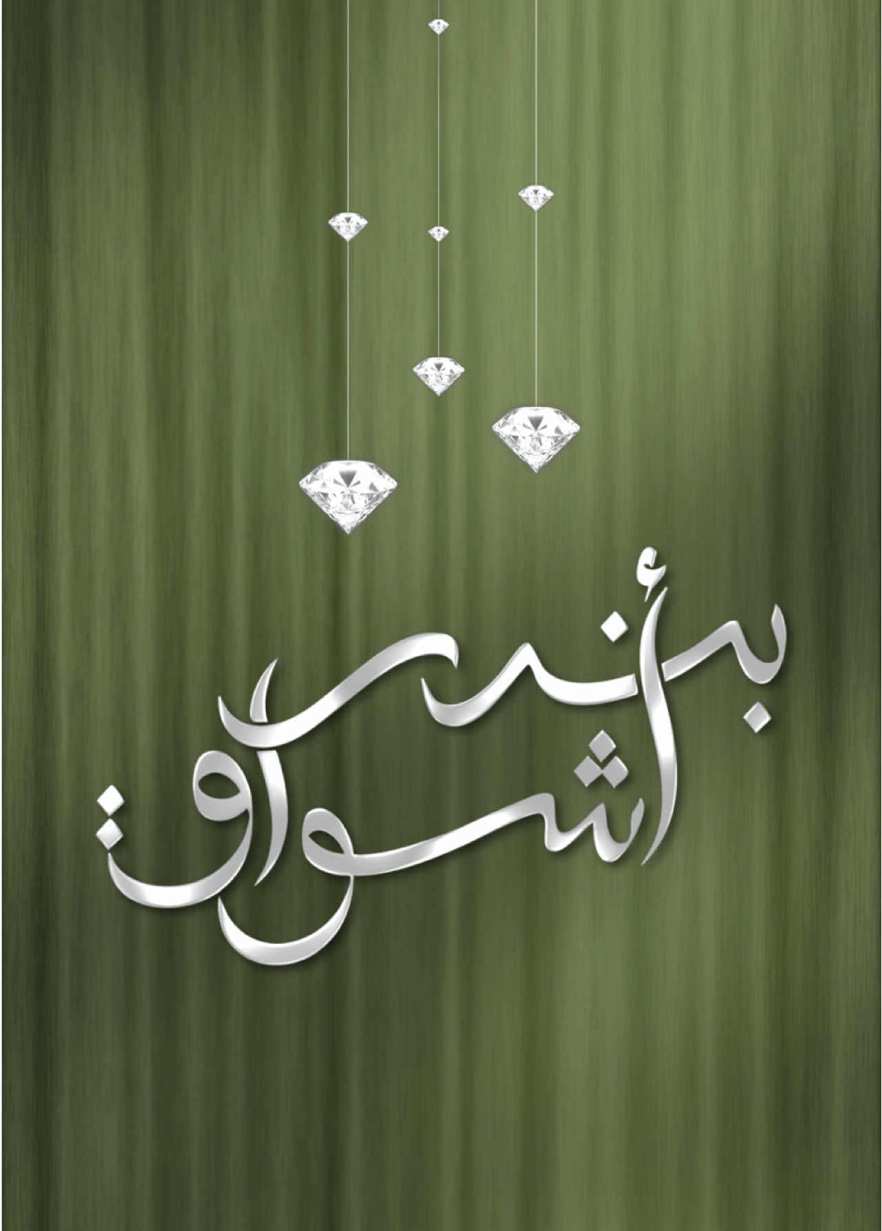 دعوة زفاف بندر و أشواق 💎✨ #دعوات_الكترونيه #دعوه_الكترونية #دعوات_مسرّة #دعوة_زفاف #بشارة_عقد_قرآن 