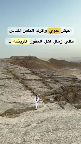 اعيش جوي واترك الناس للناس ..! #قصيد #اكسبلور #متابعة #عمار_آل_موسى⚔️🦅 #fyp #fyqシ #viral 