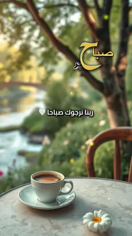 صباح الخير #يارب #دعاءالصباح🌟❤🌟 #fypシ゚ #🤲🏻 #حالات #ستوريات #صباح_الخير #دعاء_جميل 